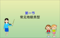 高中地理必修第一册《第四章 地貌 综合与测试》ppt课件2-统编人教版