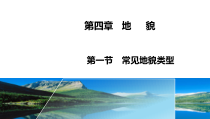 高中地理必修第一册《第一节 常见地貌类型》ppt课件2-统编人教版