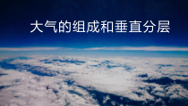 高中地理必修第一册《第一节 大气的组成和垂直分层》教学课件-统编人教版