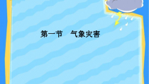 高中地理必修第一册《第一节 气象与水文灾害》ppt课件2-统编人教版