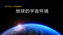 高中地理必修第一册《第一节 地球的宇宙环境》ppt课件2-统编人教版