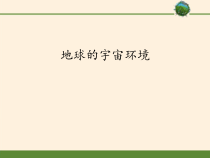 高中地理必修第一册《第一节 地球的宇宙环境》教学课件-统编人教版