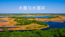 高中地理必修第一册《第一节 水循环》ppt课件1-统编人教版