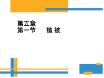 高中地理必修第一册《第一节 植被》ppt课件1-统编人教版