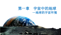 高中地理必修第一册《第一章  宇宙中的地球—地球的宇宙环境》ppt课件-统编人教版