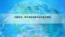 高中地理必修第一册《问题研究 教灾物资储备库应该建在哪里》ppt课件2-统编人教版