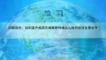 高中地理必修第一册《问题研究 如何提升我国西南喀斯特峰丛山地的经济发展水平》ppt课件1-统编人教版