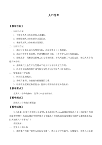 高中地理必修第二册《第一节人口分布》教案设计-统编人教版
