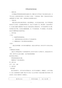 《1.呼吸道的结构与功能》教学设计2-北京版生物七年级下册