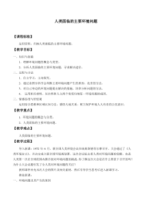 高中地理必修第二册《第一节 人类面临的主要环境问题》教学设计-统编人教版