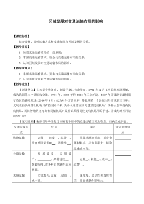 高中地理必修第二册第一节 区域发展对交通运输布局的影响》教学设计-统编人教版