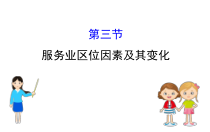 地理高中必修第二册《第三节 服务业区位因素及其变化》ppt课件4-统编人教版