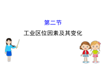 地理高中必修第二册《第二节 工业区位因素及其变化》ppt课件4-统编人教版