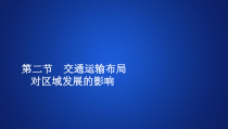 高中必修第二册地理《第二节 交通运输布局对区域发展的影响》ppt课件2-统编人教版