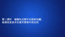 高中必修第二册地理《第二节 城镇化》ppt课件2-统编人教版