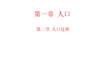 地理高中必修第二册《第二节人口迁移》ppt课件4-统编人教版