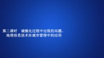 地理高中必修第二册《第二节 城镇化》ppt课件4-统编人教版