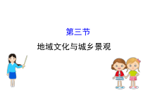 高中必修第二册地理《第三节 地域文化与城乡景观》ppt课件2-统编人教版