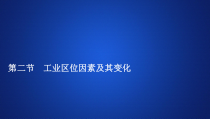 高中必修第二册地理《第二节 工业区位因素及其变化》ppt课件2-统编人教版