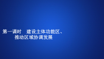 高中必修第二册地理《第三节 中国国家发展战略举例》ppt课件2-统编人教版