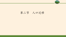 高中必修第二册地理《第二节人口迁移》ppt课件2-统编人教版