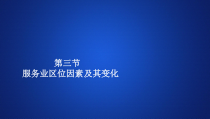 高中必修第二册地理《第三节 服务业区位因素及其变化》ppt课件2-统编人教版