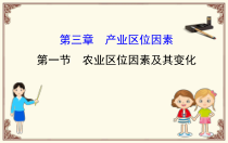高中必修第二册地理《第一节 农业区位因素及其变化》ppt课件2-统编人教版