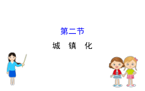 高中地理必修第二册《第二节 城镇化》ppt课件5-统编人教版