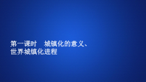 高中地理必修第二册《第二节 城镇化》ppt课件-统编人教版