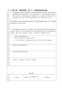 《1.呼吸道的结构与功能》教学设计4-北京版生物七年级下册