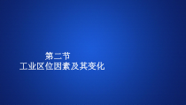 高中地理必修第二册《第二节 工业区位因素及其变化》ppt课件5-统编人教版