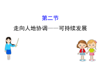 高中地理必修第二册《第二节 走向人地协调——可持续发展》ppt课件1-统编人教版