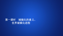 高中地理必修第二册《第二节 城镇化》教学课件-统编人教版