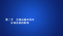 高中地理必修第二册《第二节 交通运输布局对区域发展的影响》ppt课件1-统编人教版