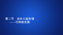 高中地理必修第二册《第二节 走向人地协调——可持续发展》ppt课件3-统编人教版