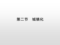高中地理必修第二册《第二章 乡村和城镇 综合与测试》ppt课件5-统编人教版