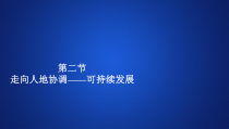 高中地理必修第二册《第二节 走向人地协调——可持续发展》教学课件-统编人教版