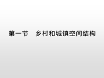 高中地理必修第二册《第二章 乡村和城镇 综合与测试》ppt课件-统编人教版