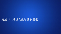 高中地理必修第二册《第三节 地域文化与城乡景观》ppt课件-统编人教版