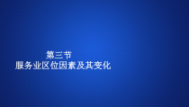 高中地理必修第二册《第三节 服务业区位因素及其变化》ppt课件5-统编人教版