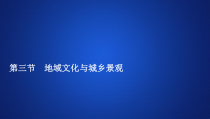 高中地理必修第二册《第三节 地域文化与城乡景观》教学课件-统编人教版