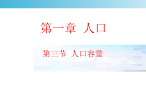 高中地理必修第二册《第三节人口容量》教学课件-统编人教版
