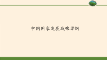 高中地理必修第二册《第三节 中国国家发展战略举例》ppt课件1-统编人教版