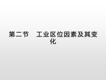 高中地理必修第二册《第三章 产业区位因素 综合与测试》ppt课件5-统编人教版