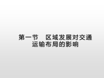 高中地理必修第二册《第四章 交通运输布局与区域发展 综合与测试》教学课件-统编人教版