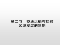 高中地理必修第二册《第四章 交通运输布局与区域发展 综合与测试》ppt课件-统编人教版