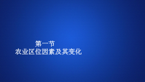 高中地理必修第二册《第一节 农业区位因素及其变化》ppt课件-统编人教版