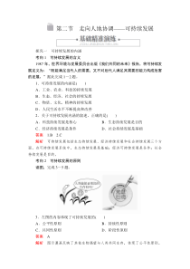 地理高中必修第二册《第二节 走向人地协调——可持续发展》课时练习-统编人教版