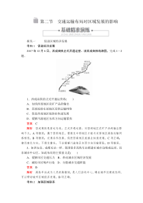 高中必修第二册地理《第二节 通运输布局对区域发展的影响》课时练习-统编人教版
