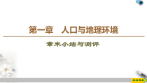 高中地理必修第二册第1章《章末小结与测评》PPT课件-湘教版